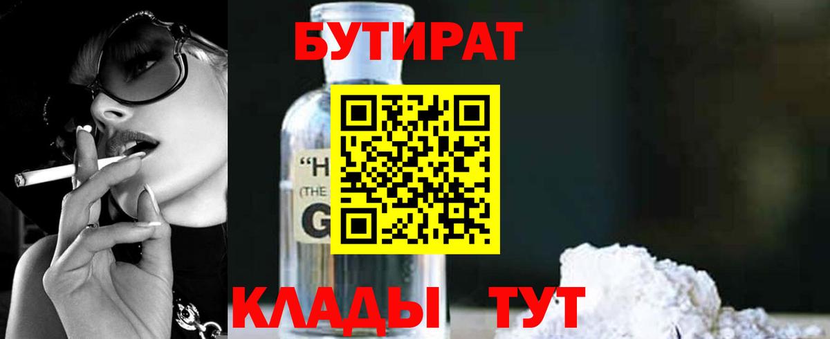БУТИРАТ Butirat Дальнегорск