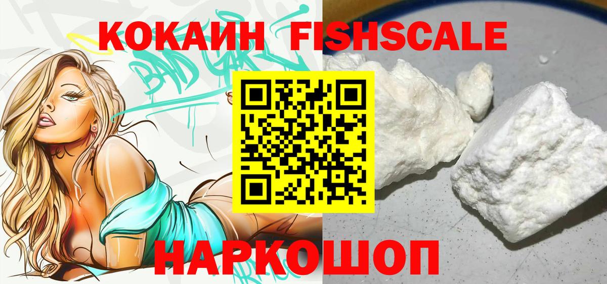 COCAIN Fish Scale  Кокаин  Вход с VPN  Дальнегорск  Кокаин FishScale 