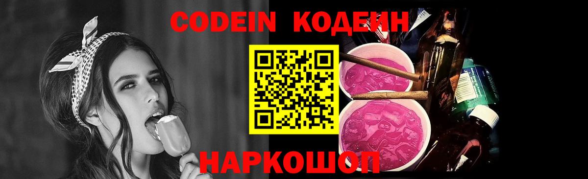 Codein Purple Drank  Кодеиновый сироп Lean Purple Drank  Вход с VPN  Дальнегорск 